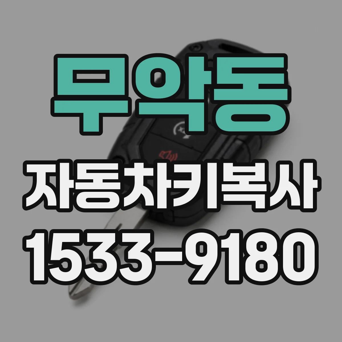 무악동 자동차키복사