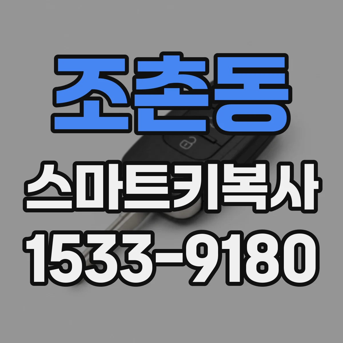 조촌동 스마트키복사