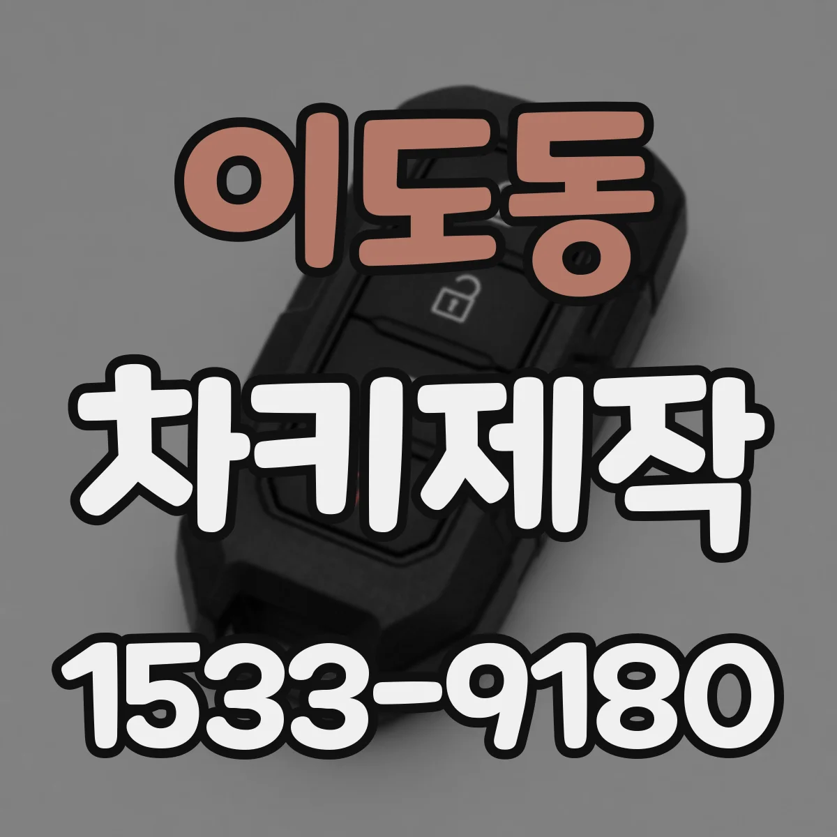 이도동 차키제작
