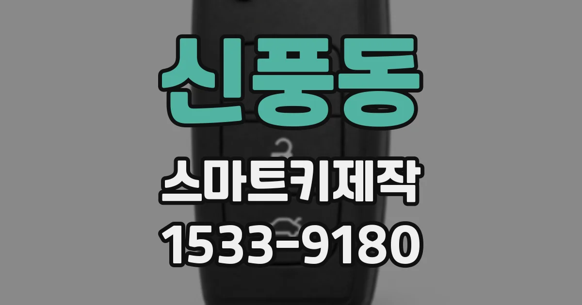 신풍동 스마트키제작