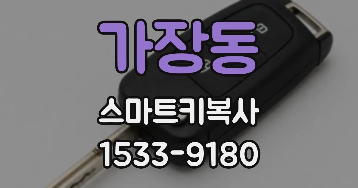가장동 스마트키복사