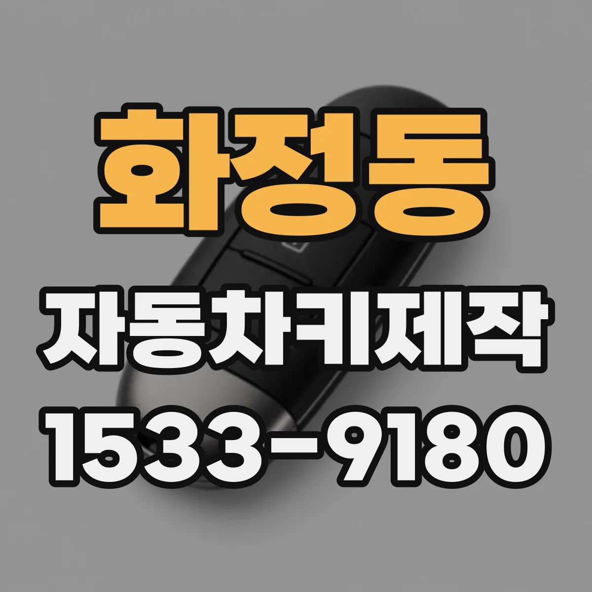 화정동 자동차키제작