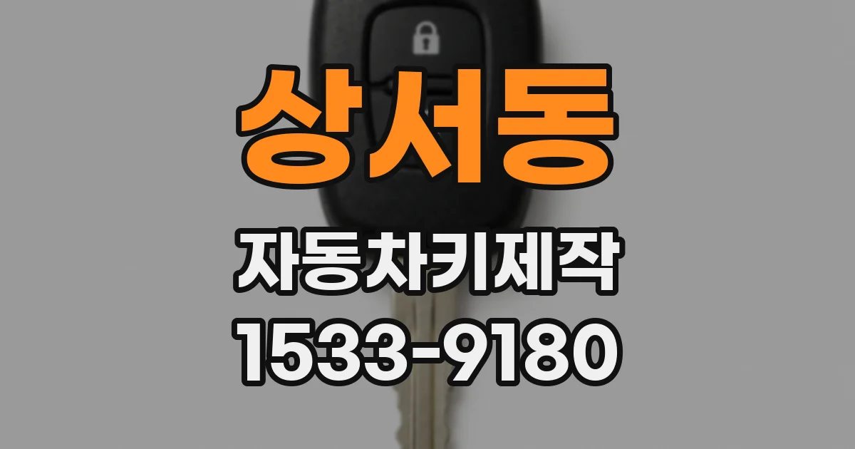 상서동 자동차키제작