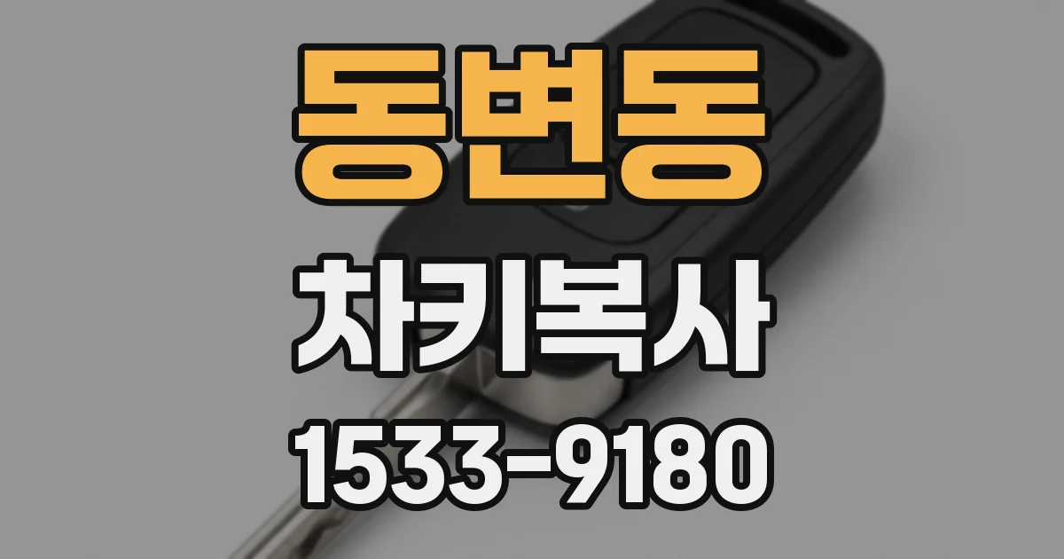 동변동 차키복사