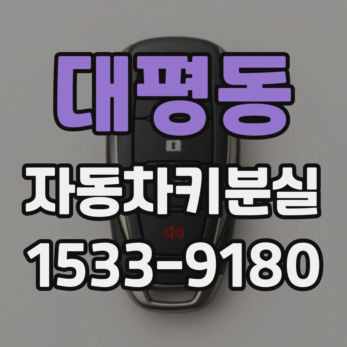 대평동 자동차키분실