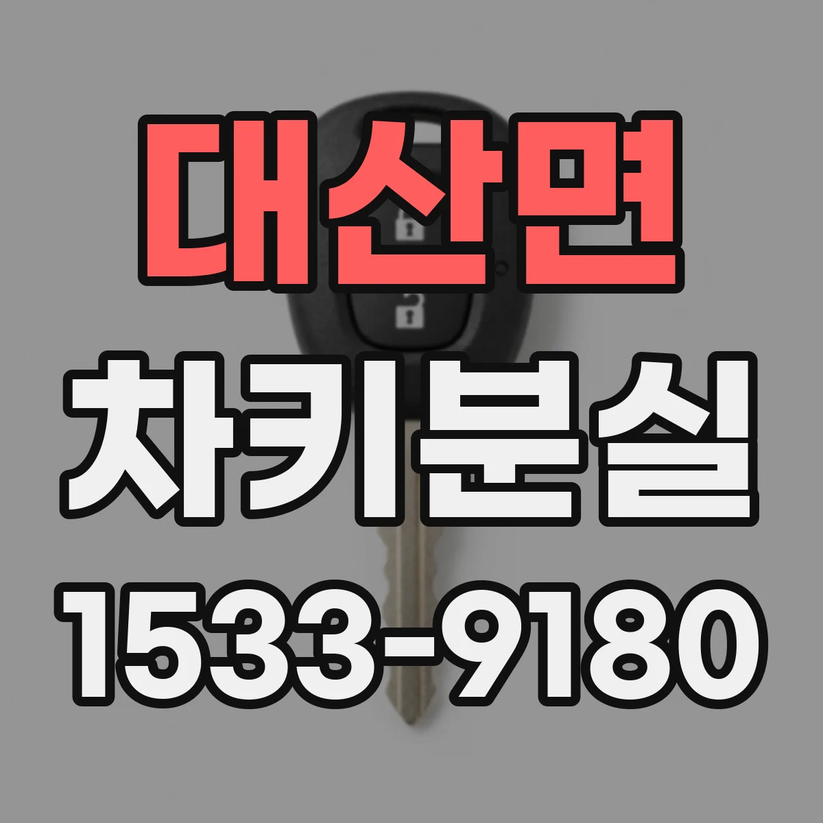 대산면 차키분실