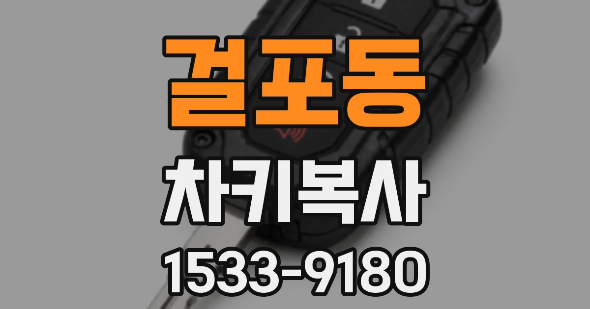 걸포동 차키복사