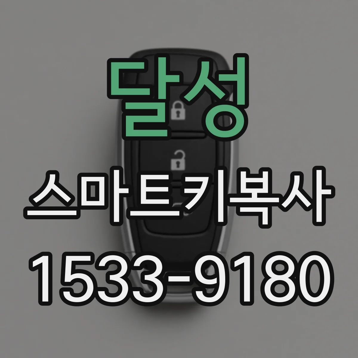 달성 스마트키복사