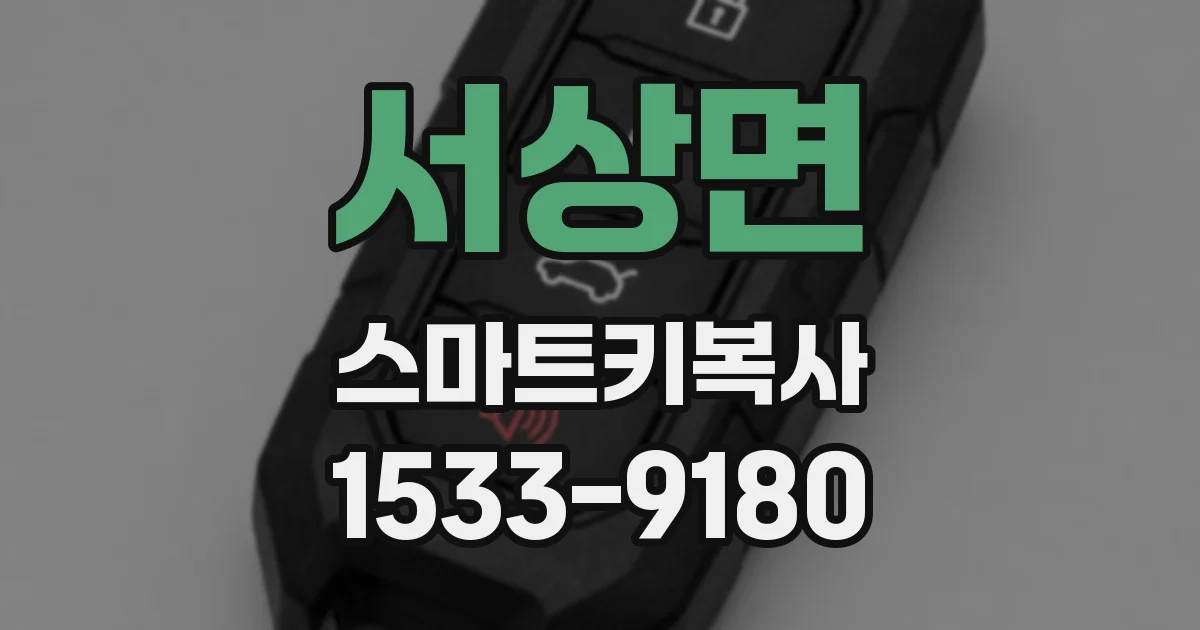 서상면 스마트키복사