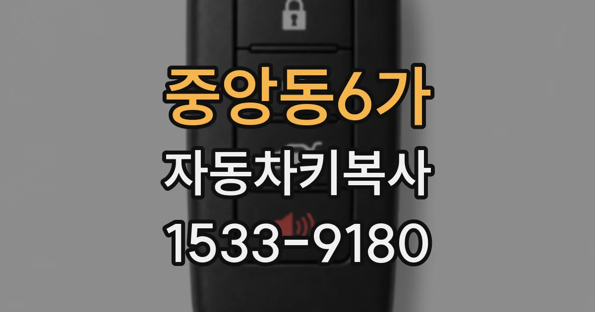 중앙동6가 자동차키복사
