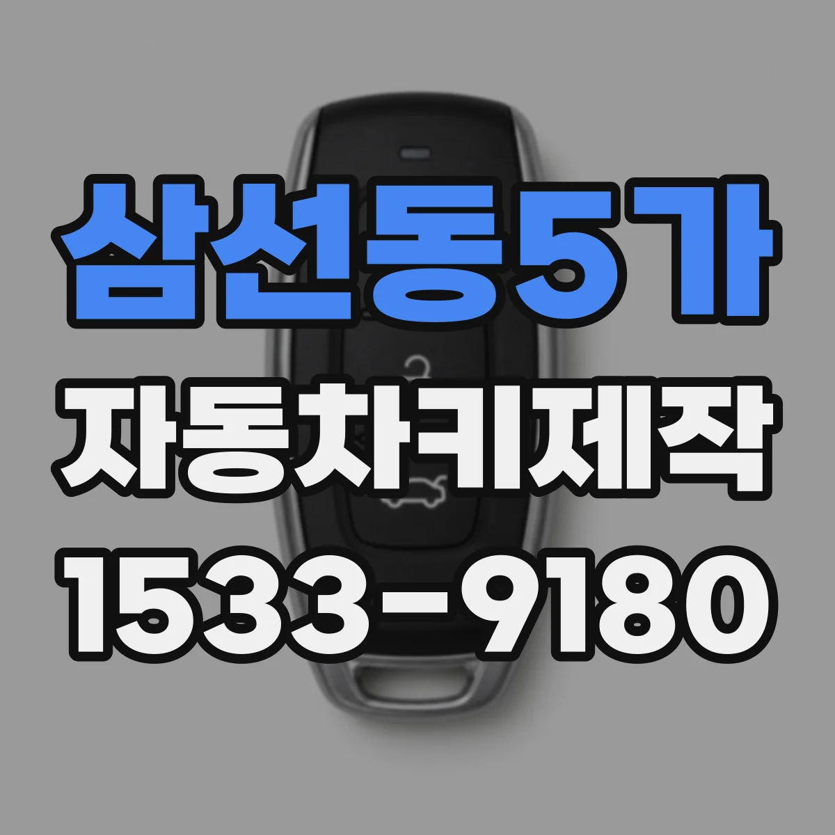 삼선동5가 자동차키제작