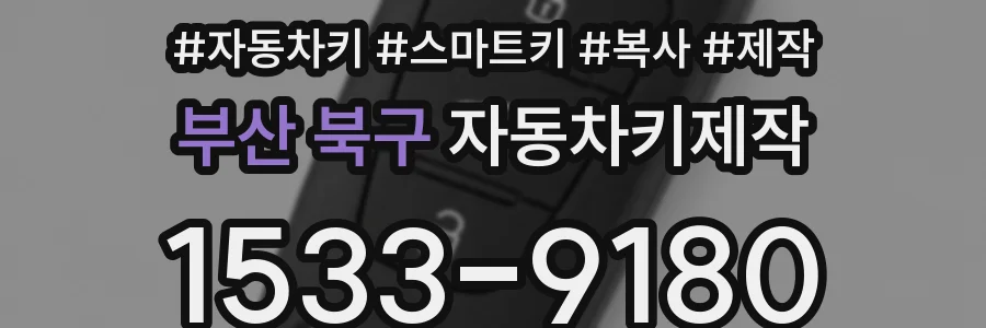 부산 북구 자동차키제작