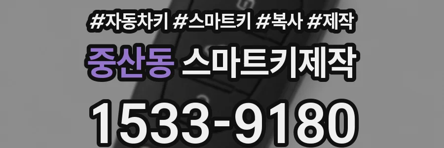 중산동 스마트키제작