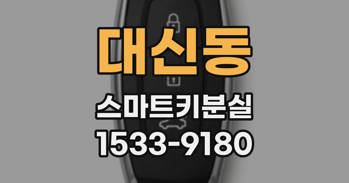 대신동 스마트키분실