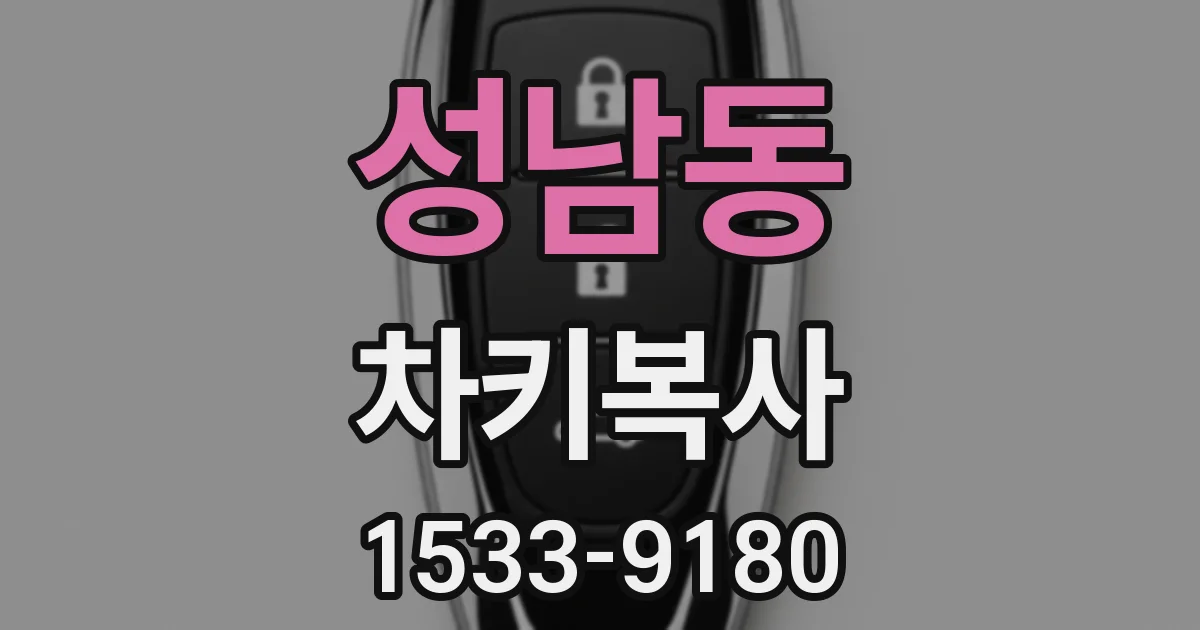 성남동 차키복사