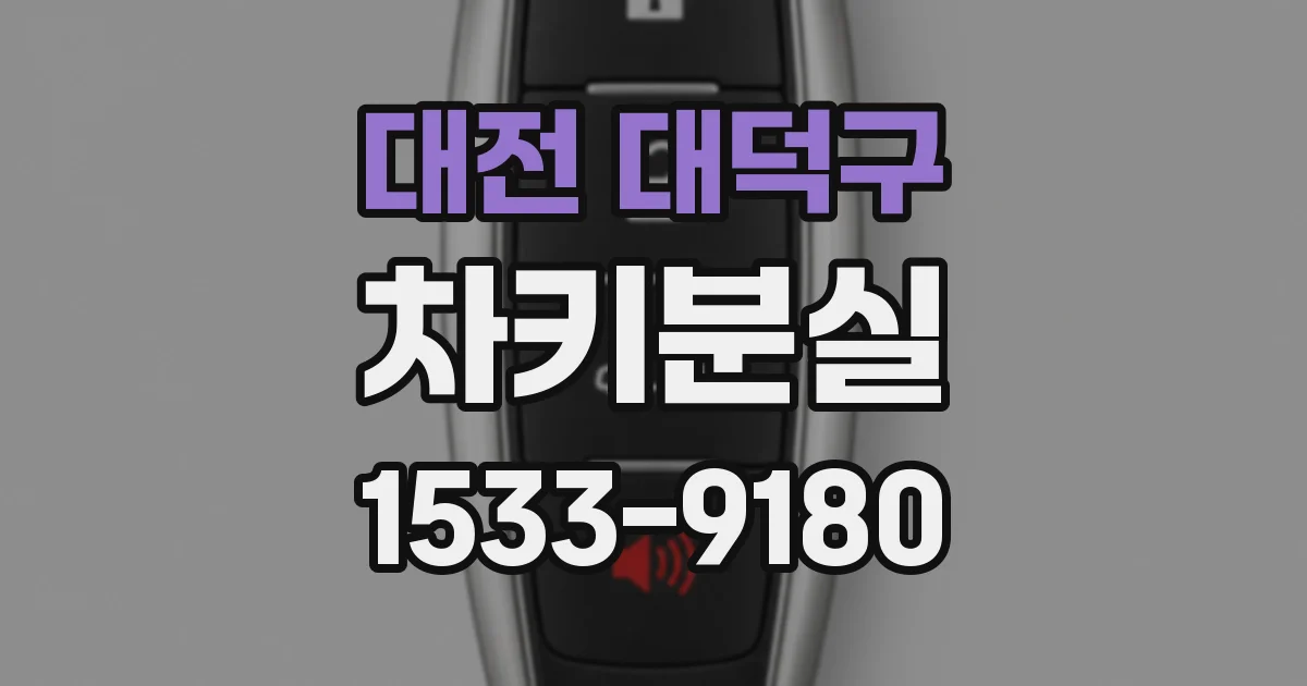 대전 대덕구 차키분실