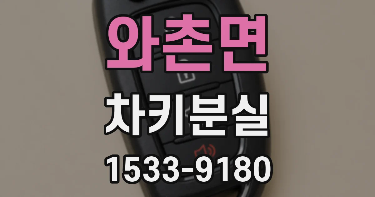 와촌면 차키분실