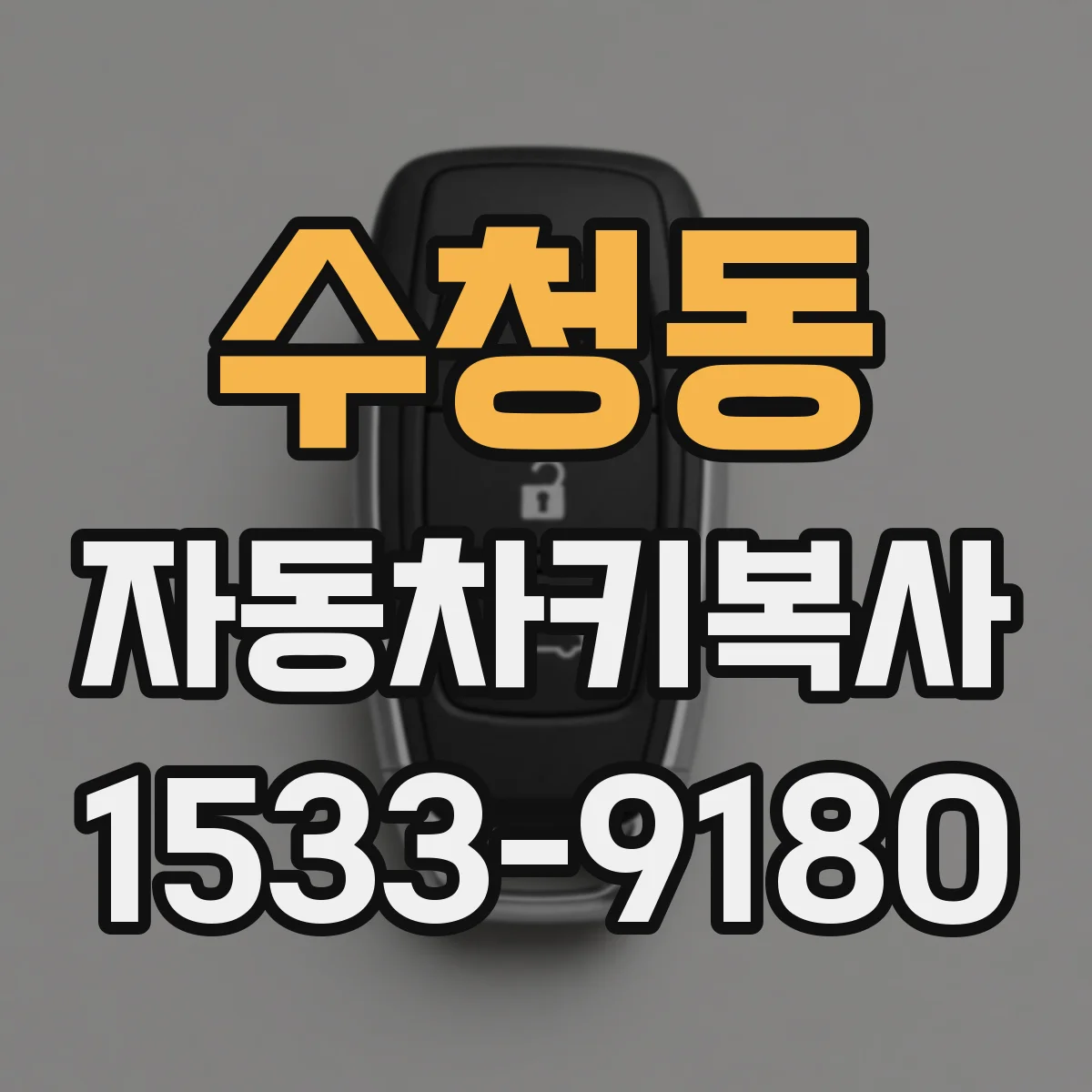 수청동 자동차키복사