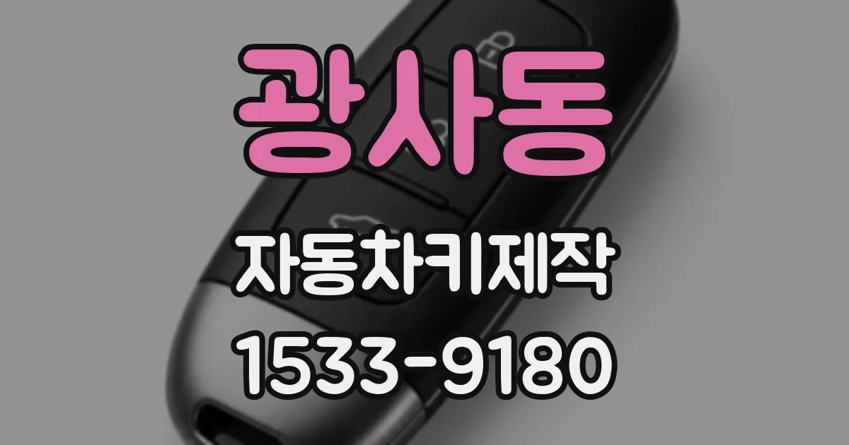 광사동 자동차키제작