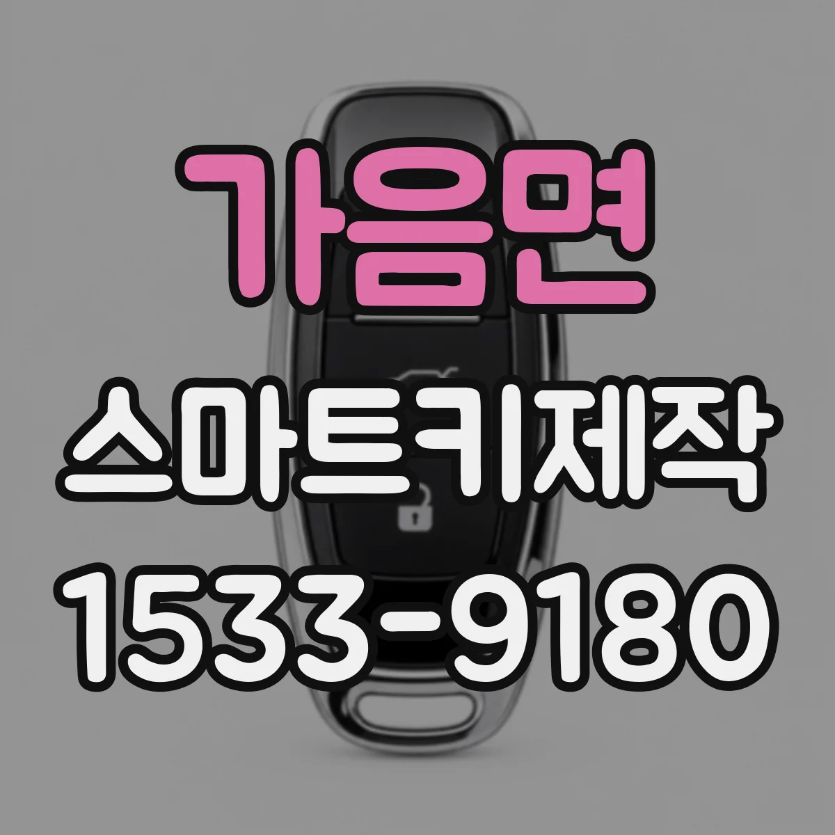 가음면 스마트키제작