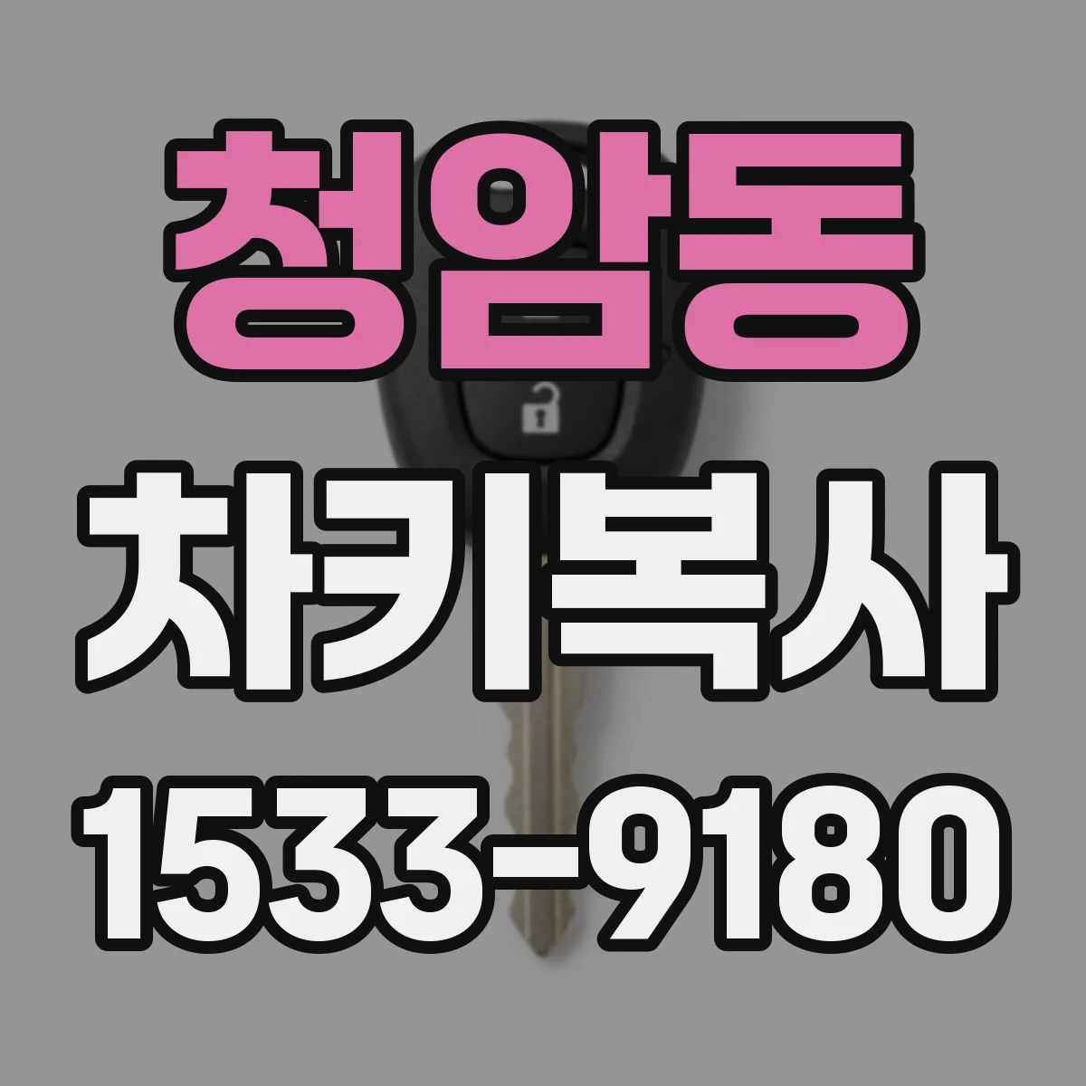 청암동 차키복사
