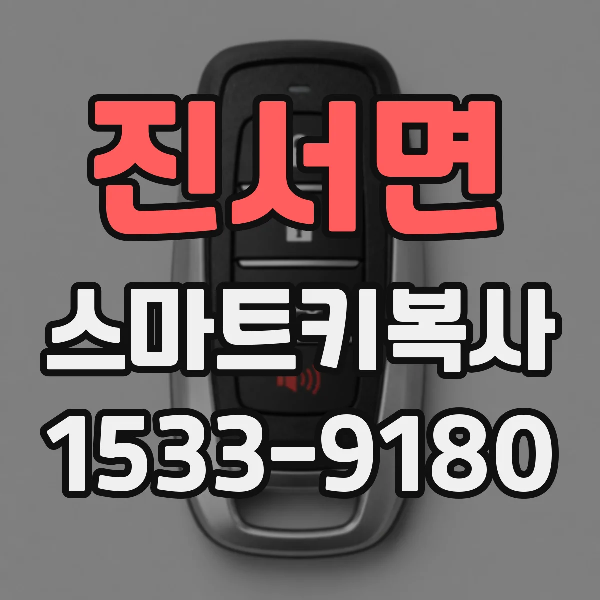 진서면 스마트키복사