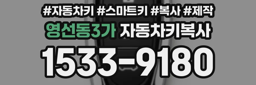 영선동3가 자동차키복사