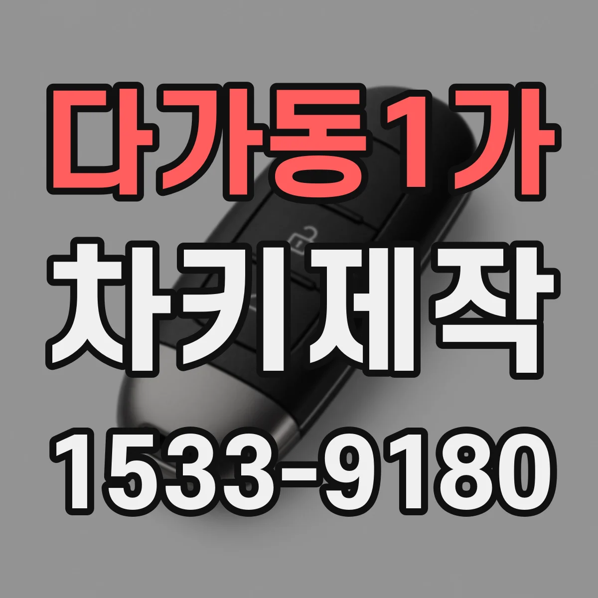 다가동1가 차키제작