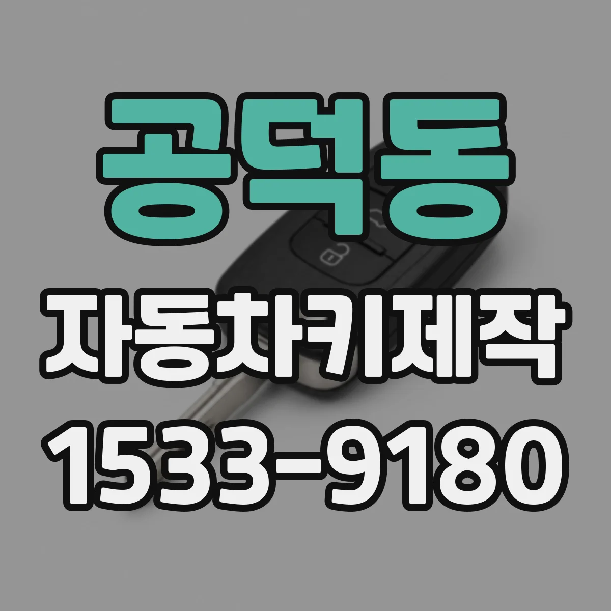 공덕동 자동차키제작