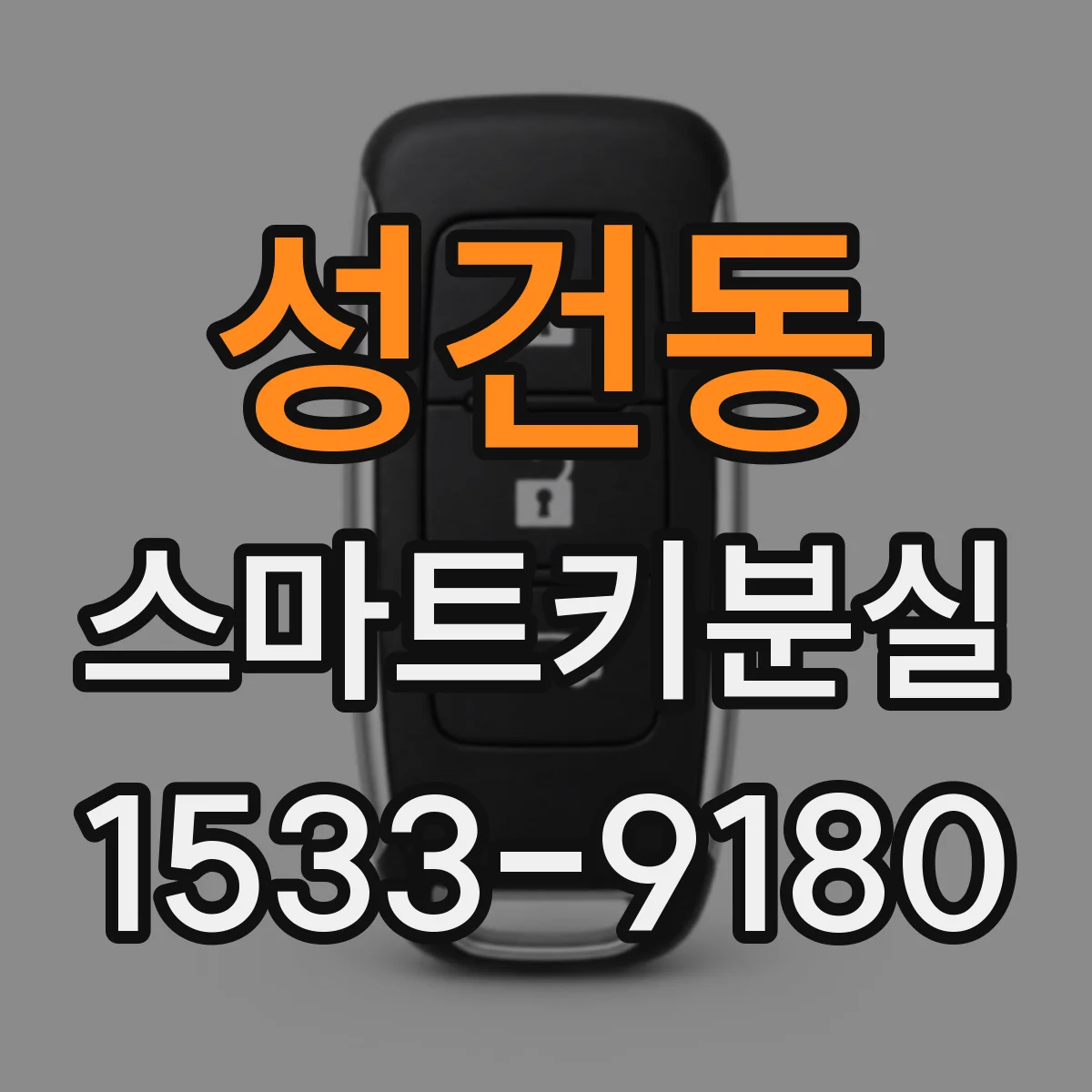 성건동 스마트키분실