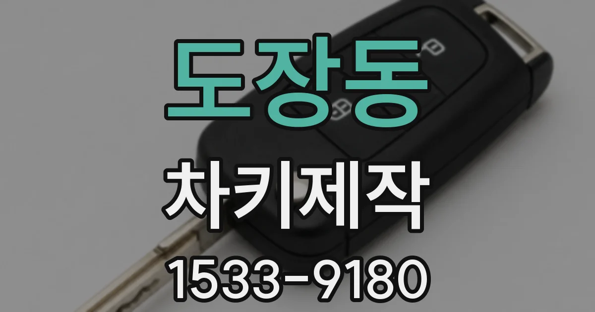 도장동 차키제작