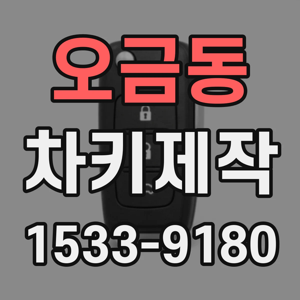 오금동 차키제작