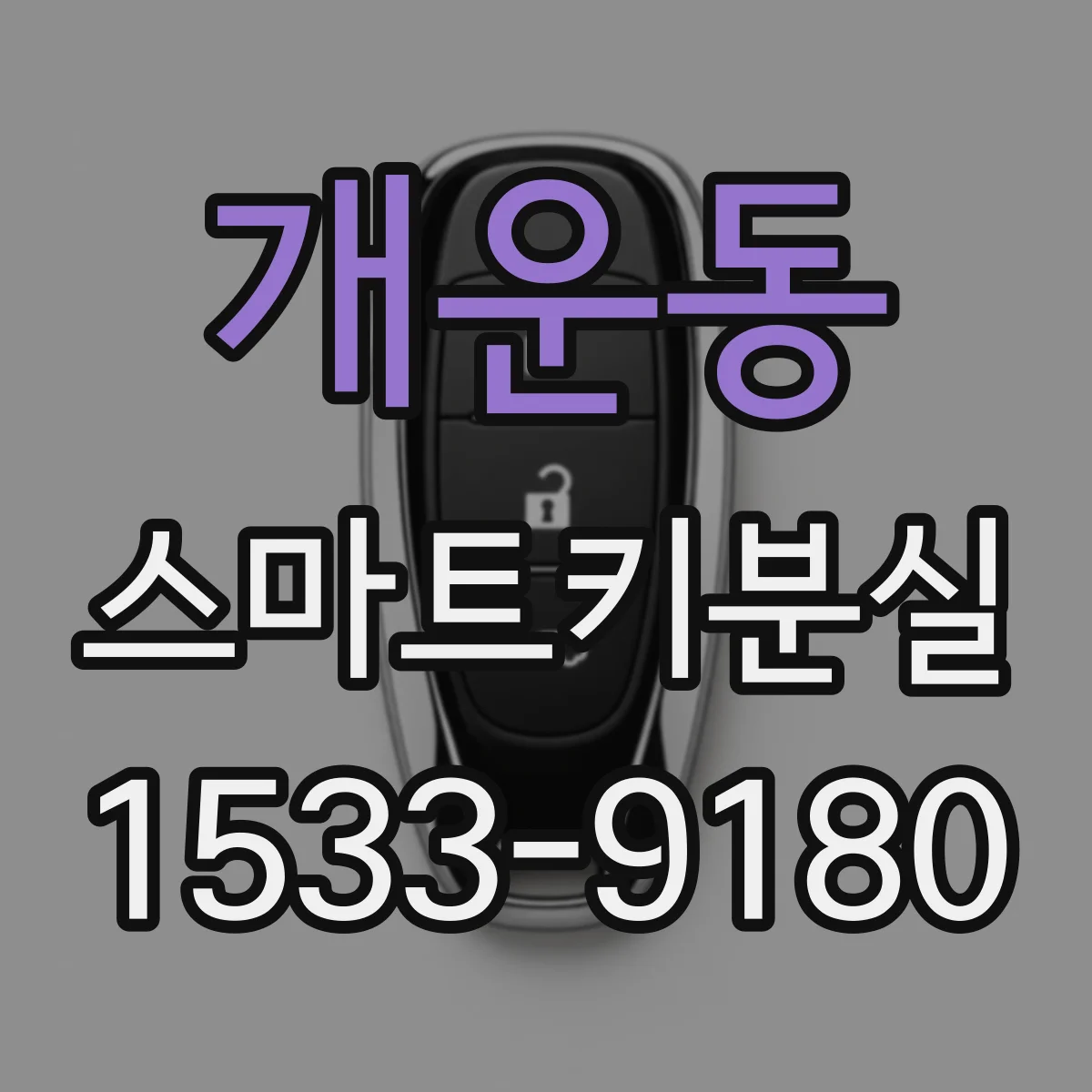 개운동 스마트키분실