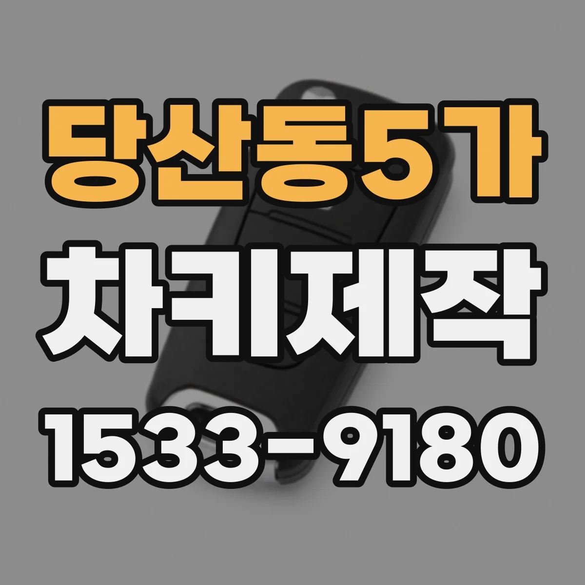 당산동5가 차키제작