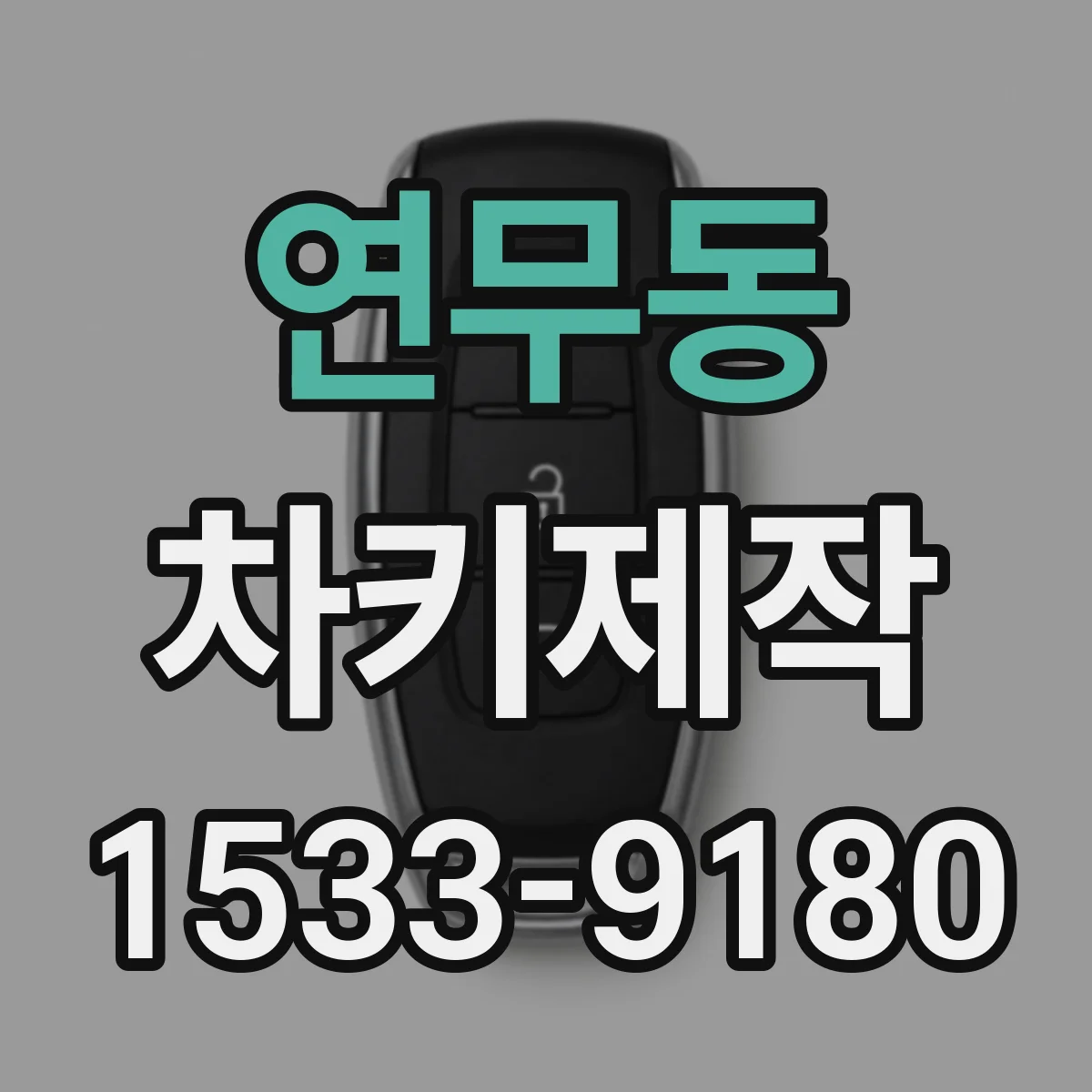 연무동 차키제작