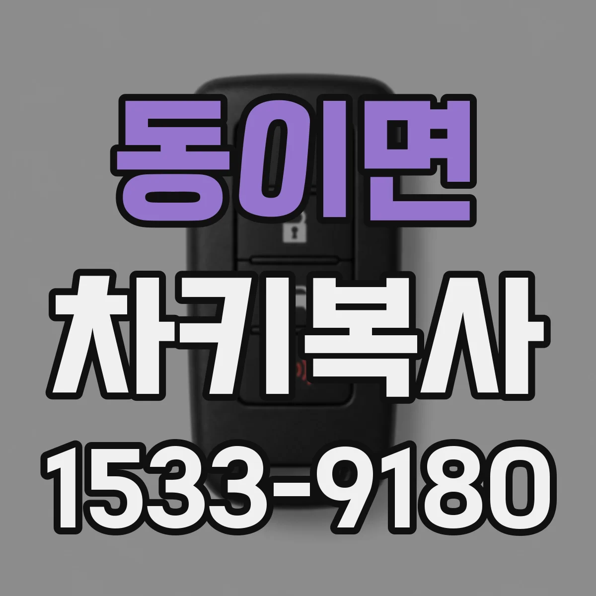 동이면 차키복사