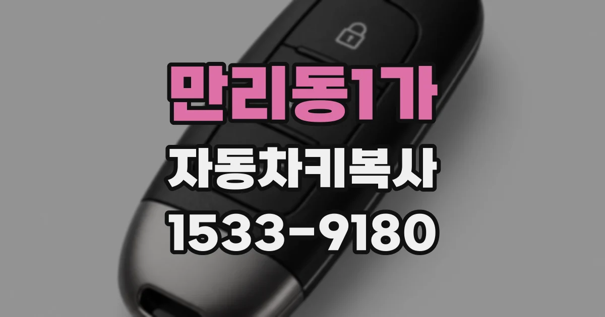 만리동1가 자동차키복사