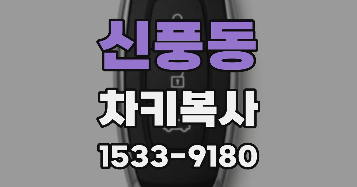 신풍동 차키복사