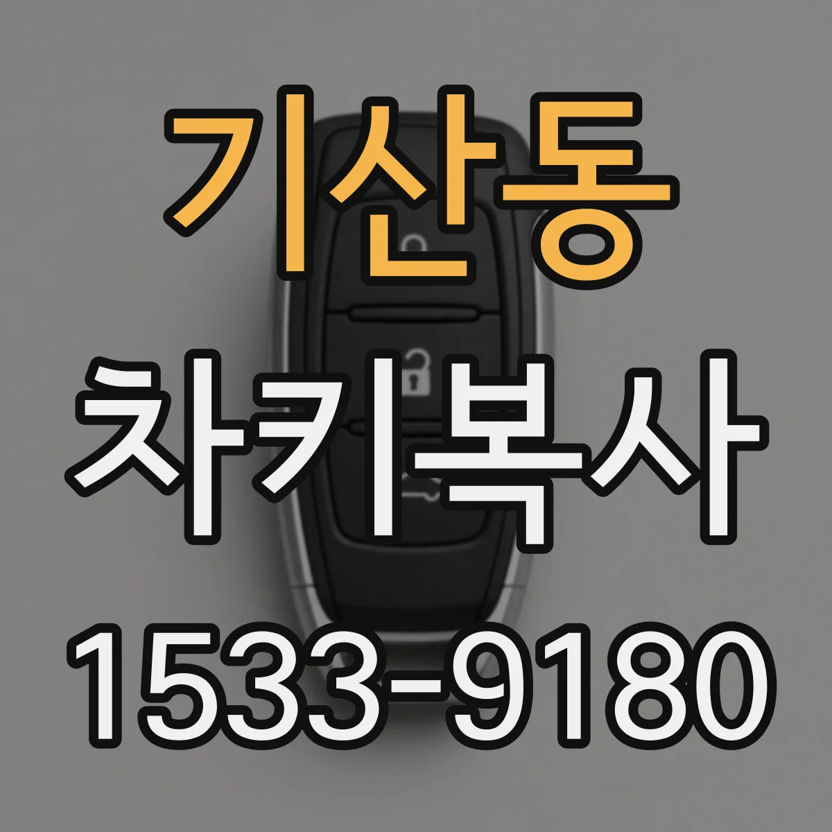 기산동 차키복사