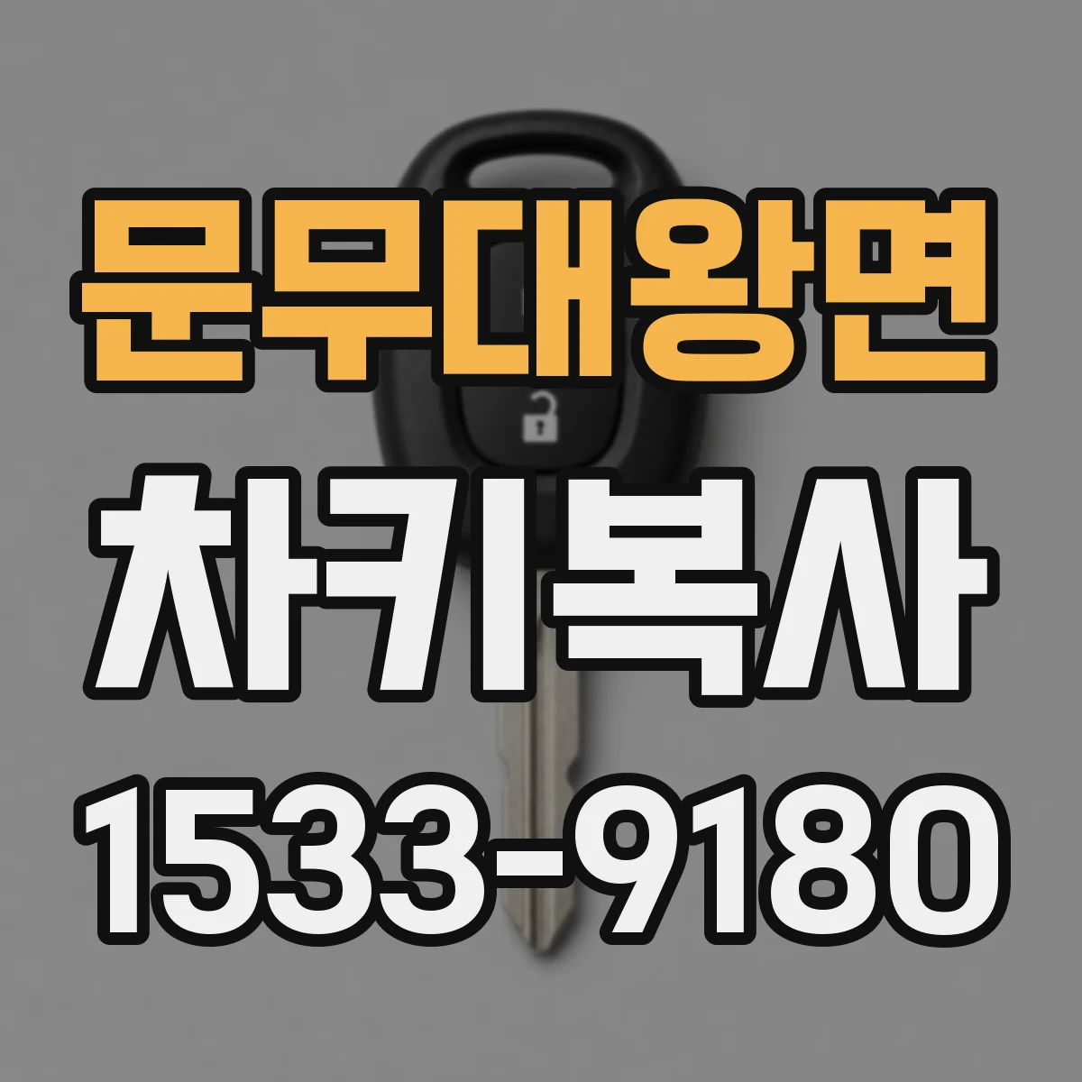 문무대왕면 차키복사