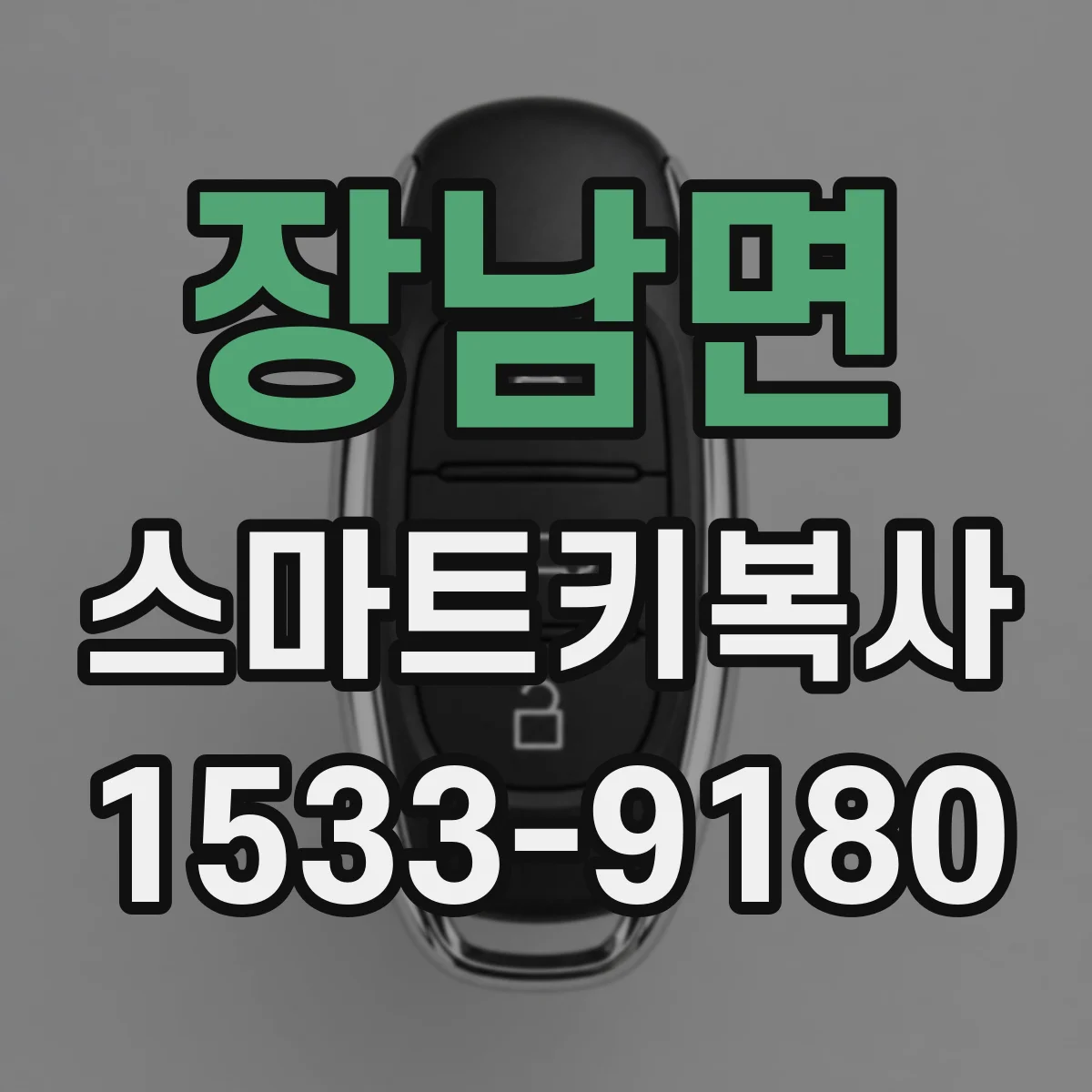 장남면 스마트키복사