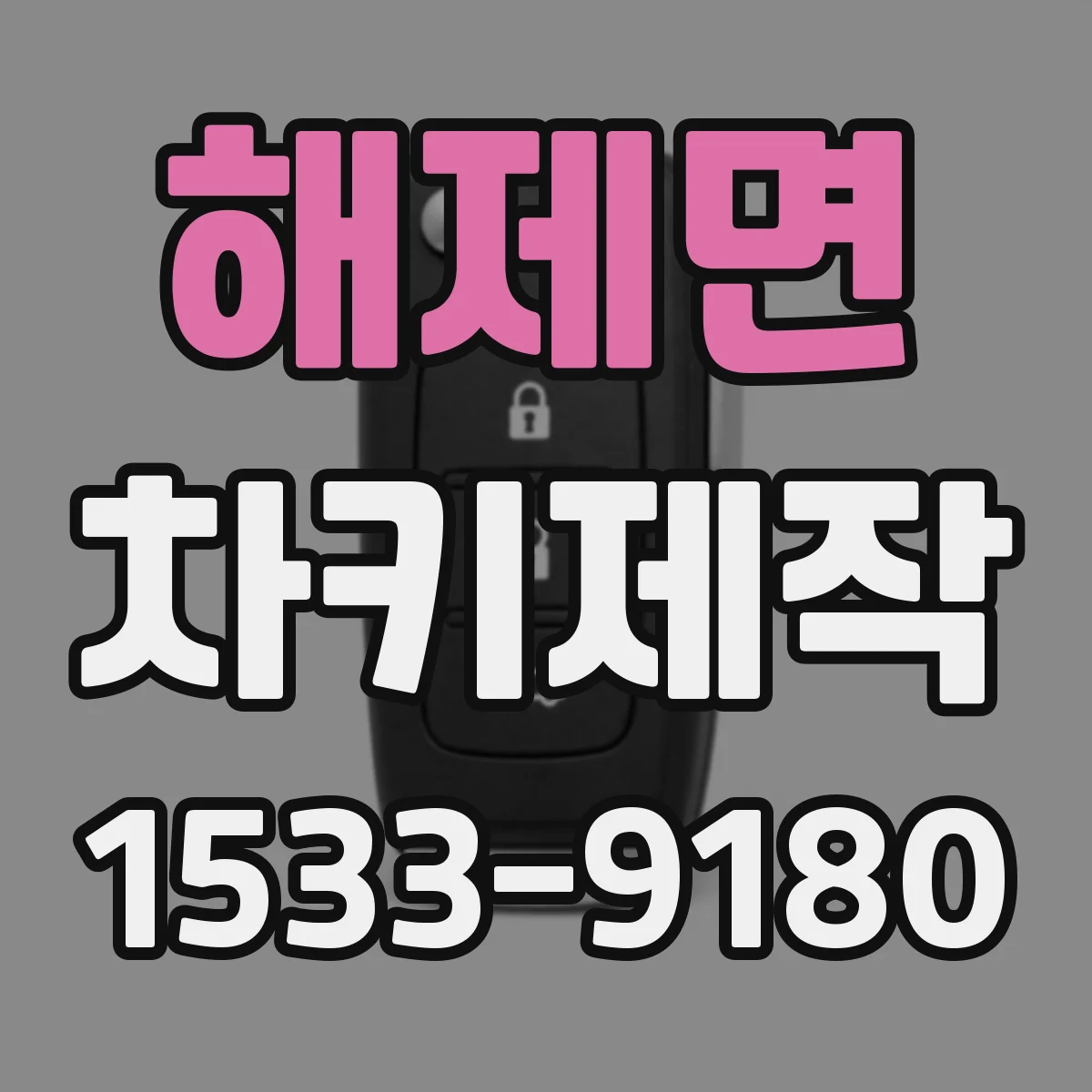 해제면 차키제작