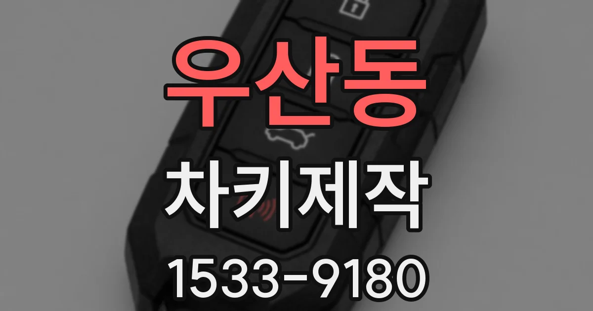 우산동 차키제작