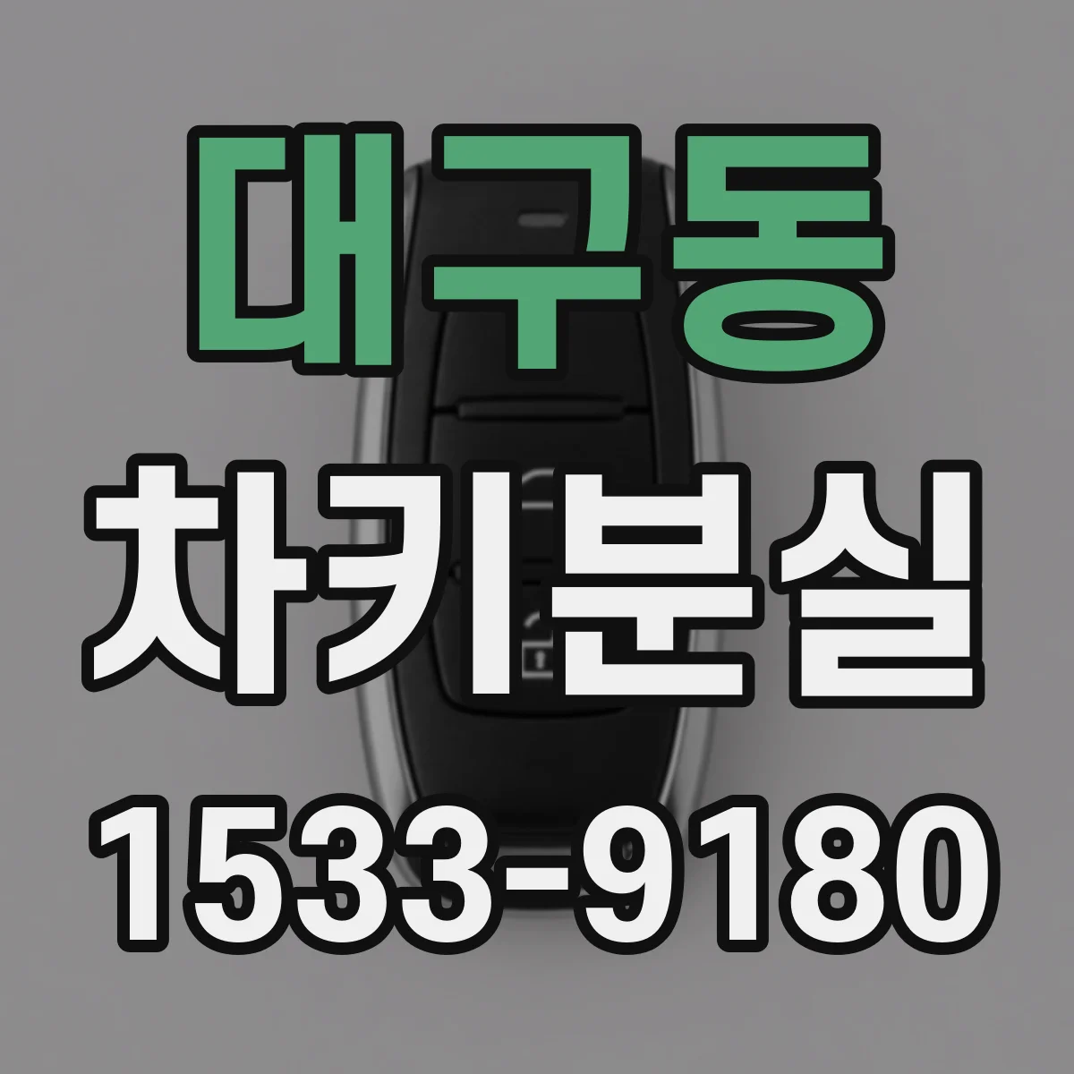 대구동 차키분실