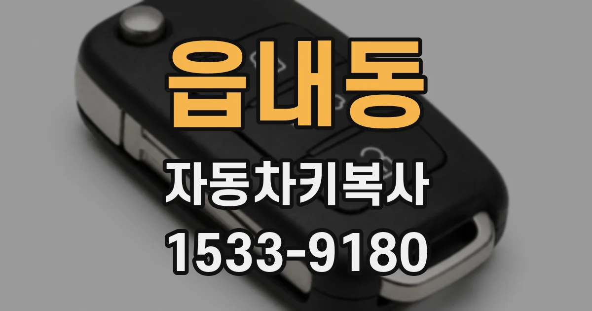 읍내동 자동차키복사