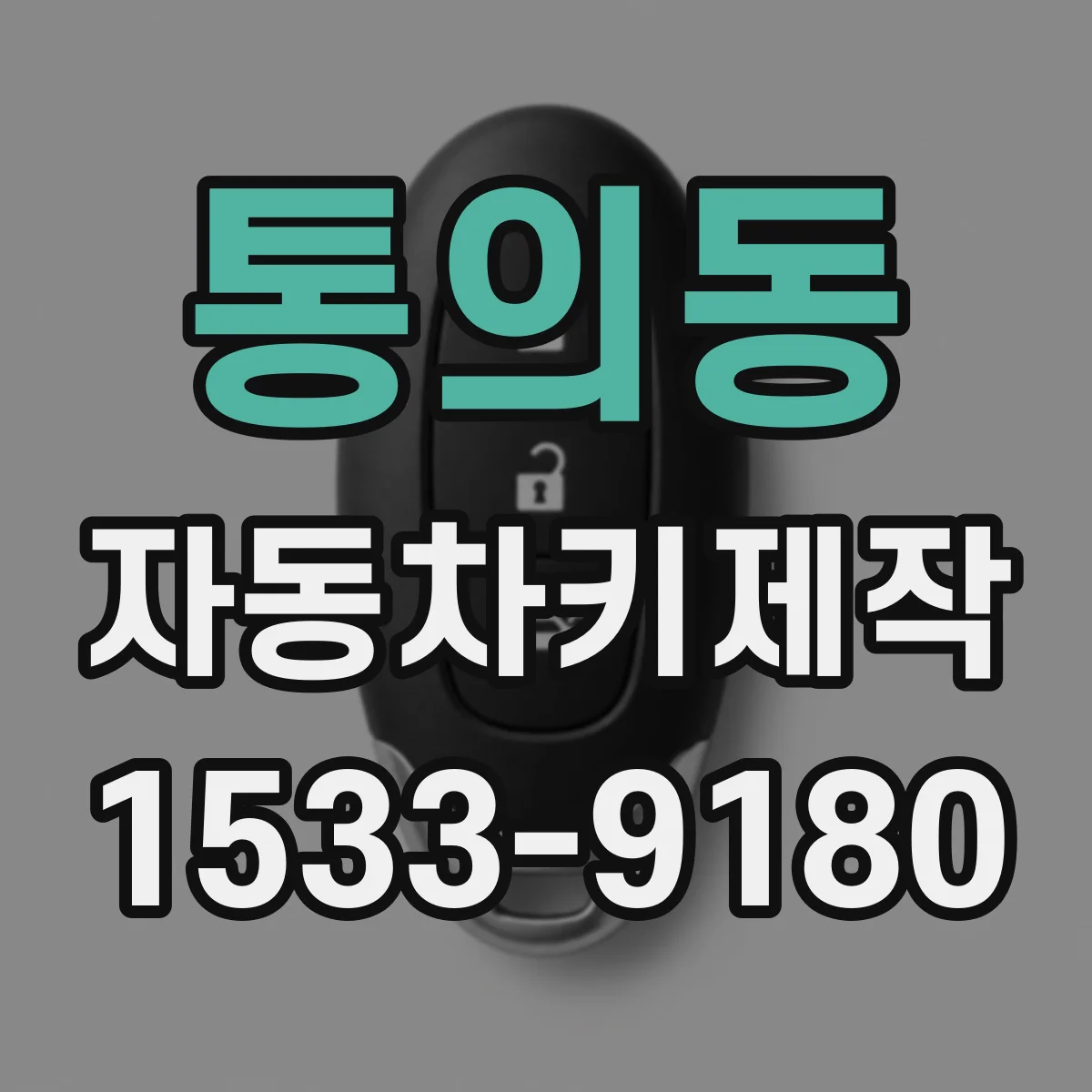 통의동 자동차키제작