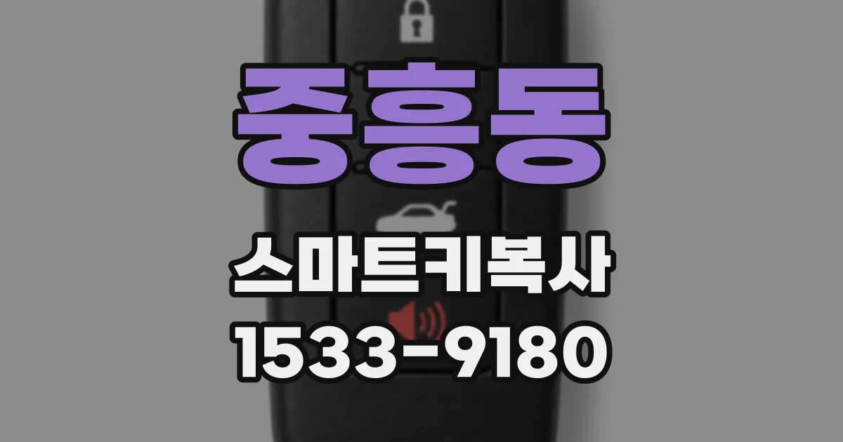 중흥동 스마트키복사