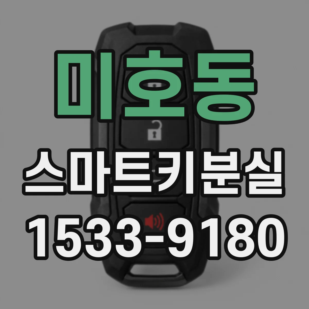 미호동 스마트키분실