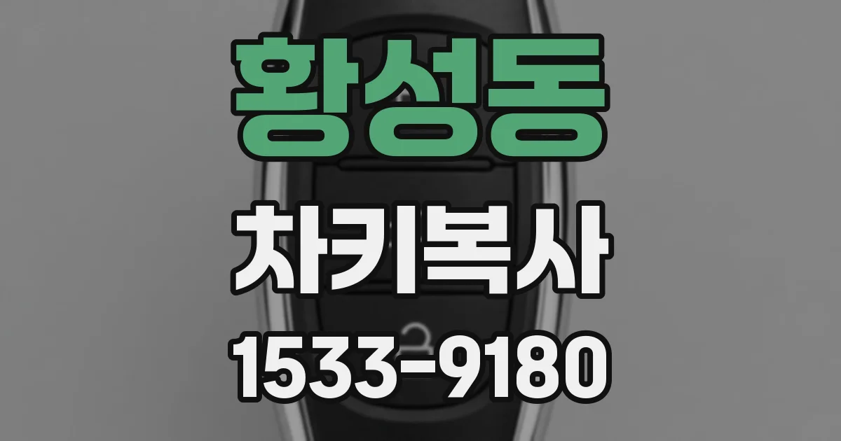 황성동 차키복사