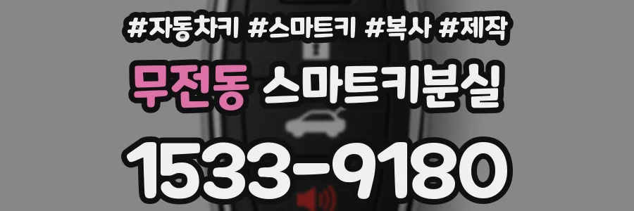 무전동 스마트키분실